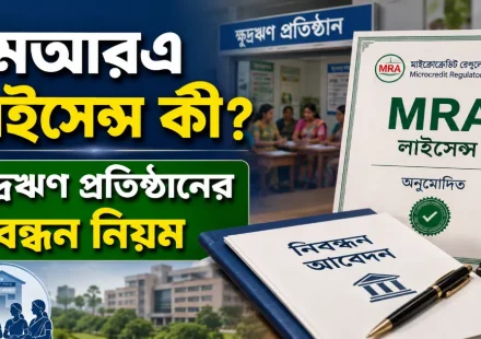 MRA লাইসেন্স.png
