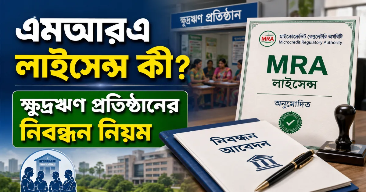 MRA লাইসেন্স.png