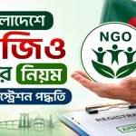এনজিও খোলার নিয়ম ও রেজিস্ট্রেশন পদ্ধতি.png