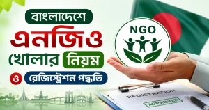 বাংলাদেশে এনজিও খোলার নিয়ম ও রেজিস্ট্রেশন পদ্ধতি