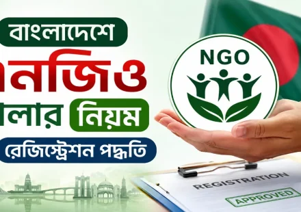 এনজিও খোলার নিয়ম ও রেজিস্ট্রেশন পদ্ধতি.png