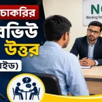 এনজিও চাকরির ইন্টারভিউ.png