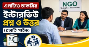এনজিও চাকরির ইন্টারভিউ প্রশ্ন ও উত্তর (প্রস্তুতি গাইড)