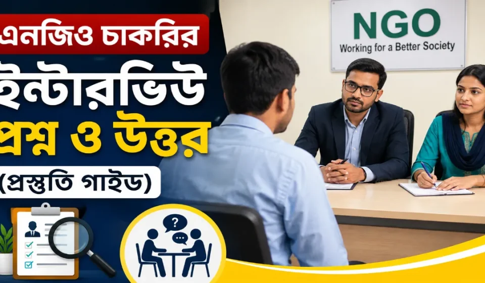 এনজিও চাকরির ইন্টারভিউ.png
