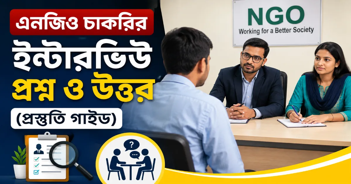 এনজিও চাকরির ইন্টারভিউ.png