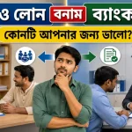 এনজিও লোন বনাম ব্যাংক লোন.png