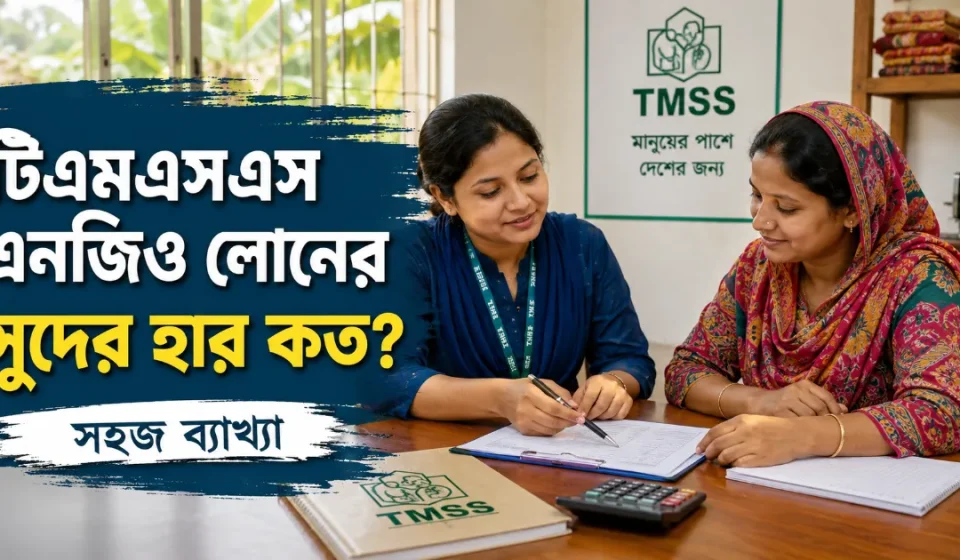 এনজিও লোনের সুদের হার কত.png