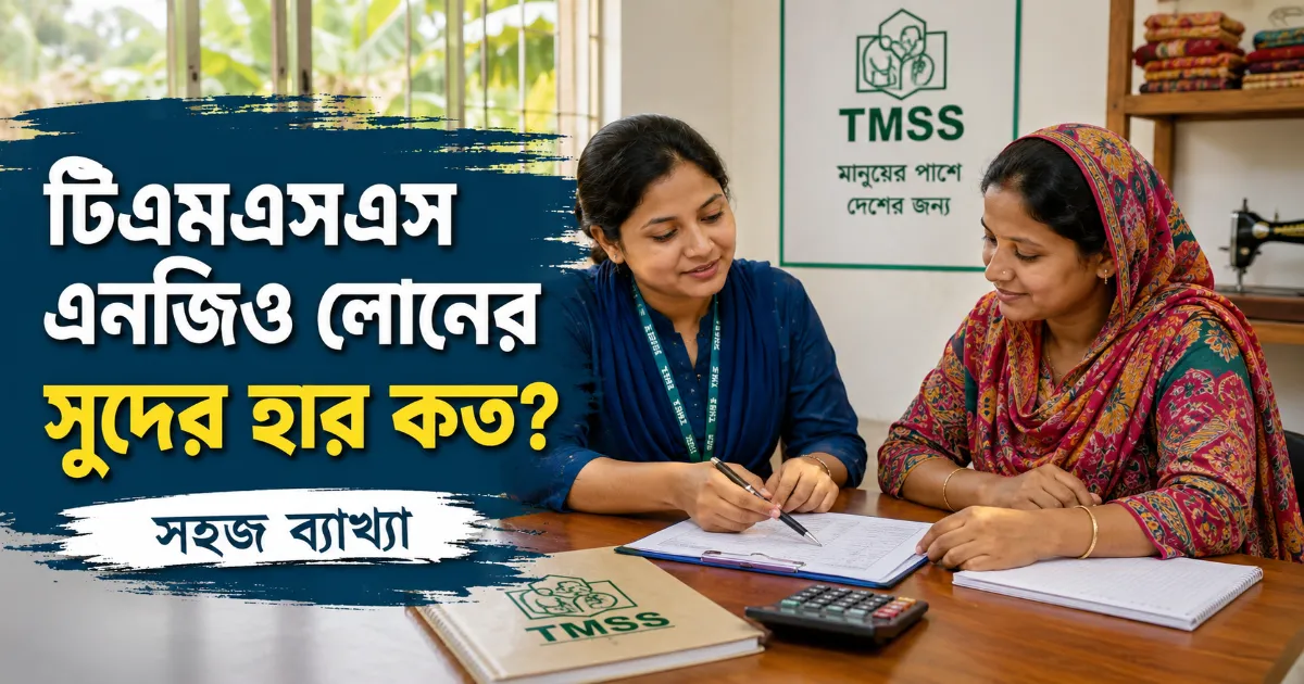 এনজিও লোনের সুদের হার কত.png