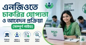এনজিওতে চাকরির যোগ্যতা ও আবেদন প্রক্রিয়া (সম্পূর্ণ গাইড)
