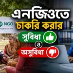 এনজিওতে চাকরি করার সুবিধা ও অসুবিধা.png