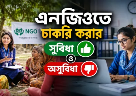 এনজিওতে চাকরি করার সুবিধা ও অসুবিধা.png