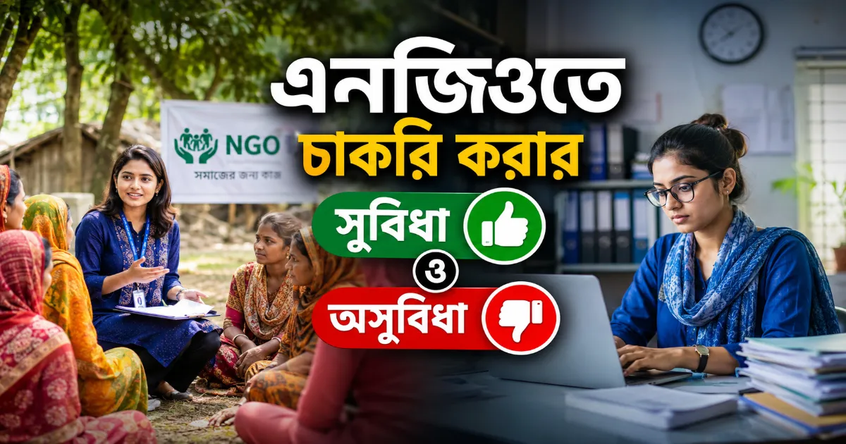 এনজিওতে চাকরি করার সুবিধা ও অসুবিধা.png