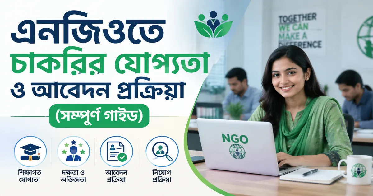 এনজিওতে চাকরি.png