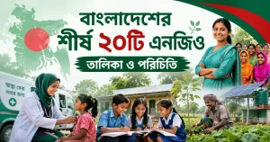 বাংলাদেশের শীর্ষ ২০টি এনজিওর তালিকা ও পরিচিতি