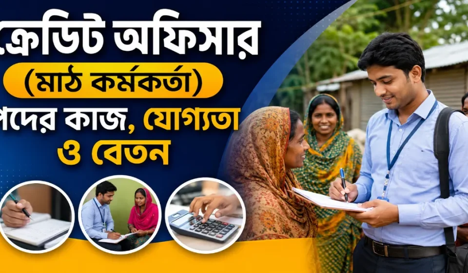 ক্রেডিট অফিসার.png