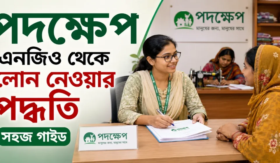 পদক্ষেপ এনজিও লোন.png