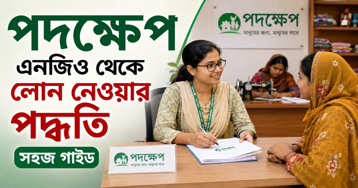 পদক্ষেপ এনজিও লোন.png