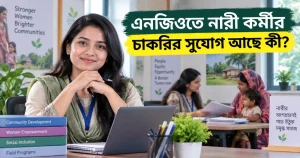 এনজিওতে নারী কর্মীর চাকরির সুযোগ আছে কী?