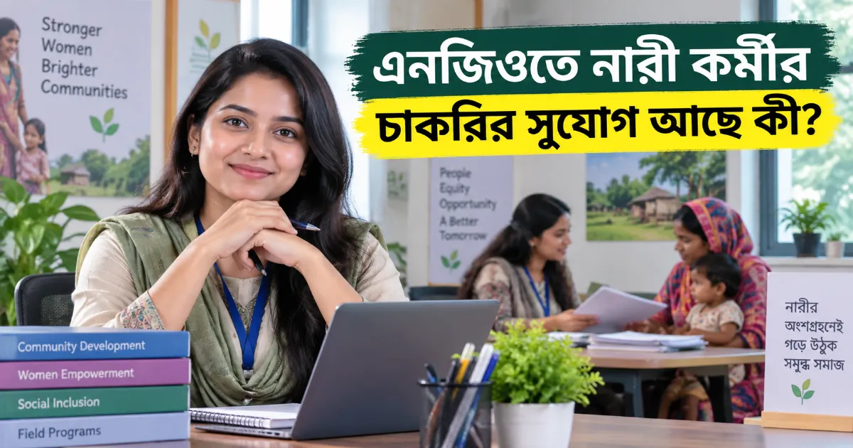 এনজিওতে নারী কর্মী.png