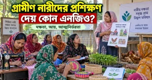 গ্রামীণ নারীদের জন্য প্রশিক্ষণ দেয় কোন কোন এনজিও?