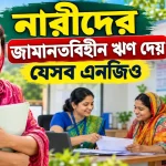 জামানতবিহীন ঋণ.png