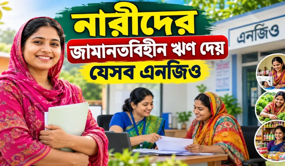 জামানতবিহীন ঋণ.png