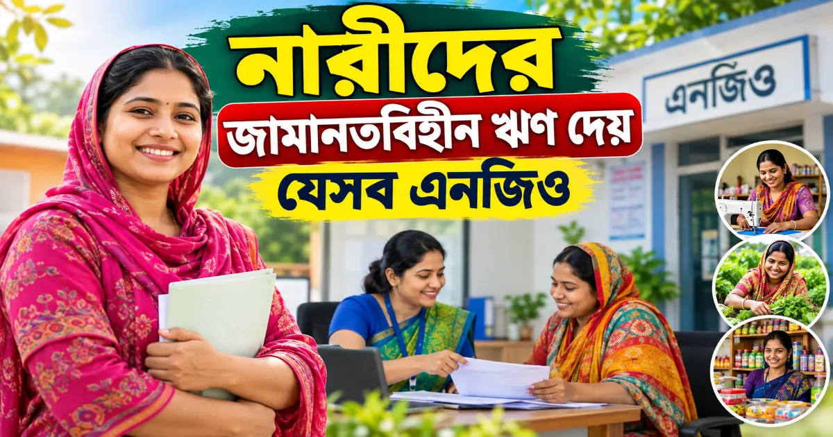 জামানতবিহীন ঋণ.png