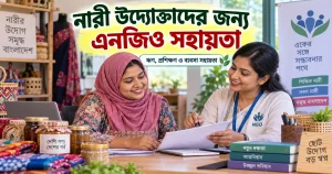 নারী উদ্যোক্তাদের জন্য এনজিও সহায়তা