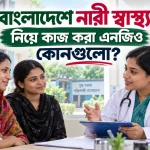 নারী স্বাস্থ্য নিয়ে কাজ করা এনজিও.png