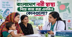 বাংলাদেশে নারী স্বাস্থ্য নিয়ে কাজ করা এনজিও কোনগুলো?