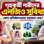 নারীদের এনজিও সুবিধা.png