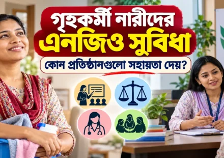 নারীদের এনজিও সুবিধা.png