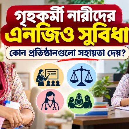 নারীদের এনজিও সুবিধা.png