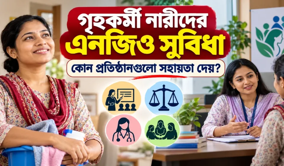 নারীদের এনজিও সুবিধা.png