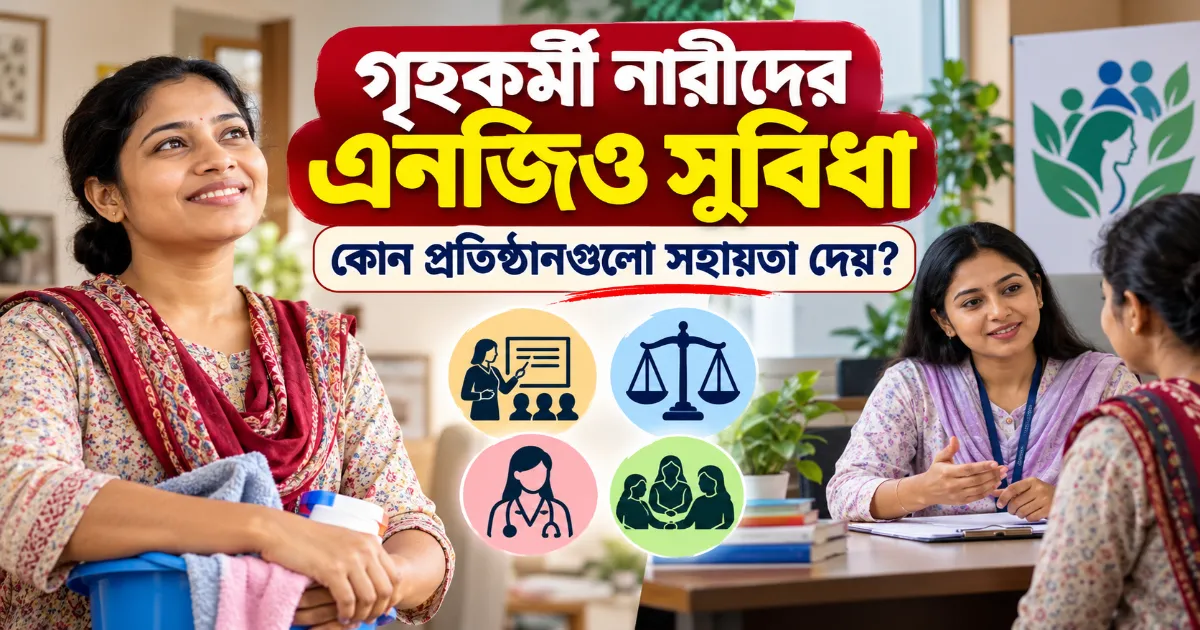 নারীদের এনজিও সুবিধা.png