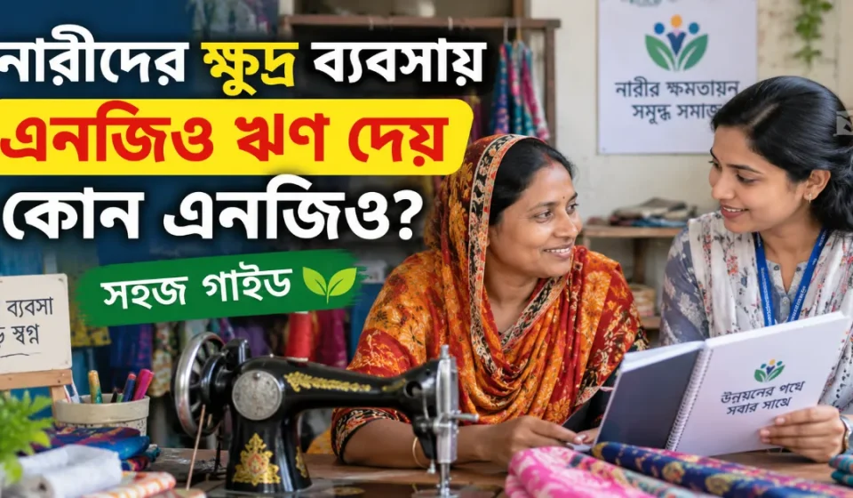 নারীদের ক্ষুদ্র ব্যবসায় এনজিও ঋণ.png