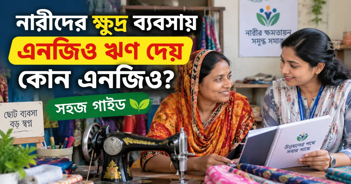নারীদের ক্ষুদ্র ব্যবসায় এনজিও ঋণ.png