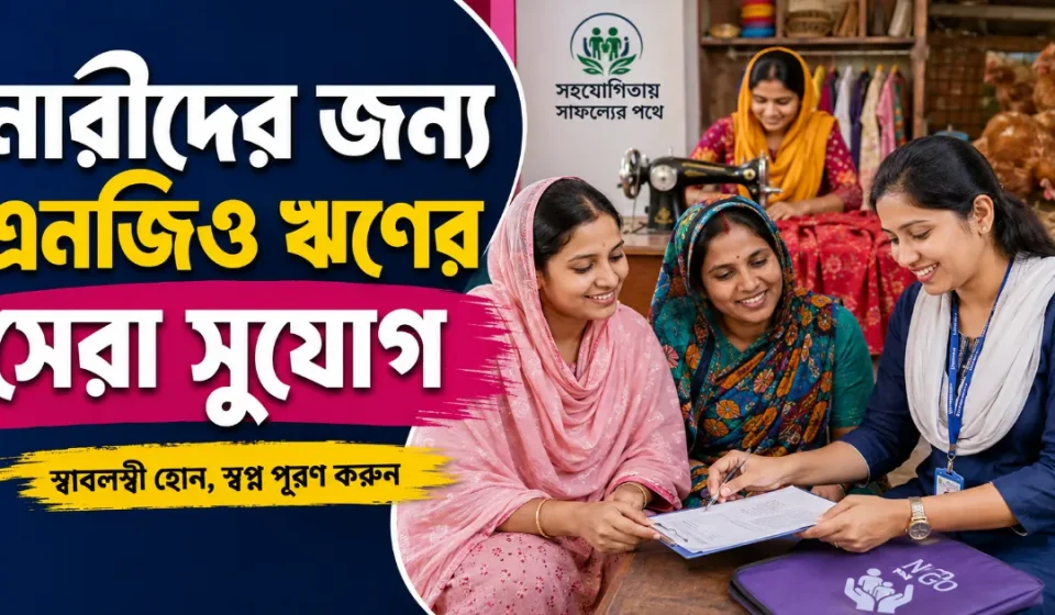 নারীদের জন্য এনজিও ঋণ.png