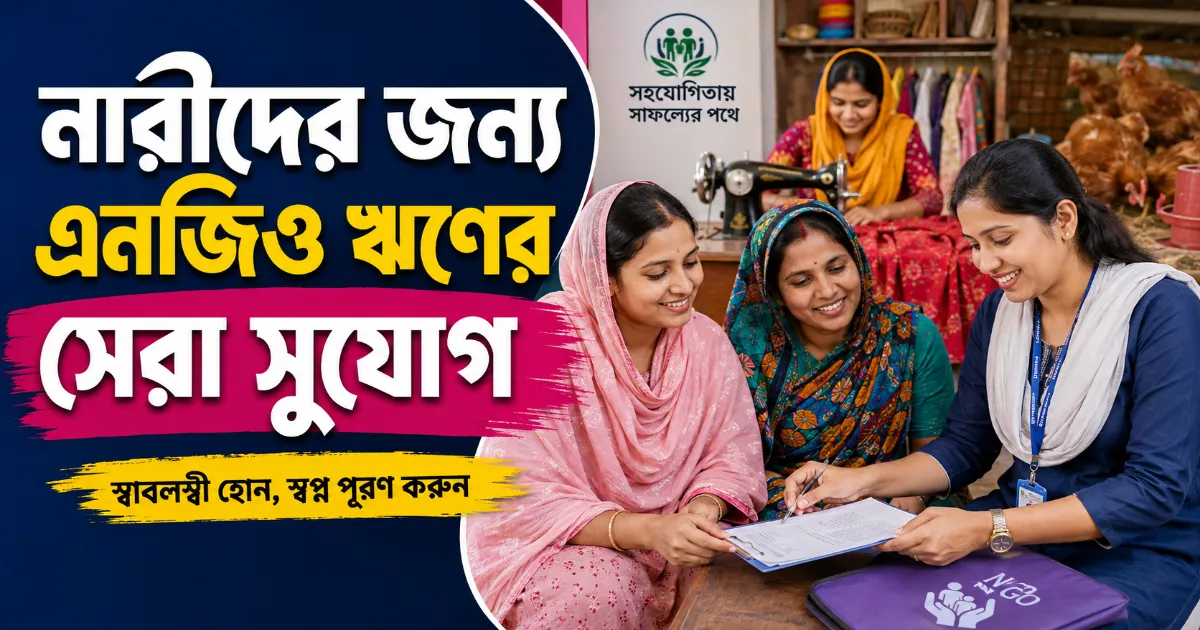 নারীদের জন্য এনজিও ঋণ.png