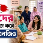 নারীদের নিয়ে কাজ করে যেসব এনজিও.png