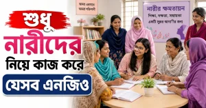 শুধু নারীদের নিয়ে কাজ করে যেসব এনজিও