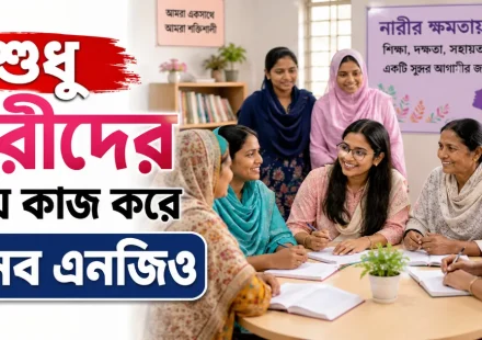 নারীদের নিয়ে কাজ করে যেসব এনজিও.png