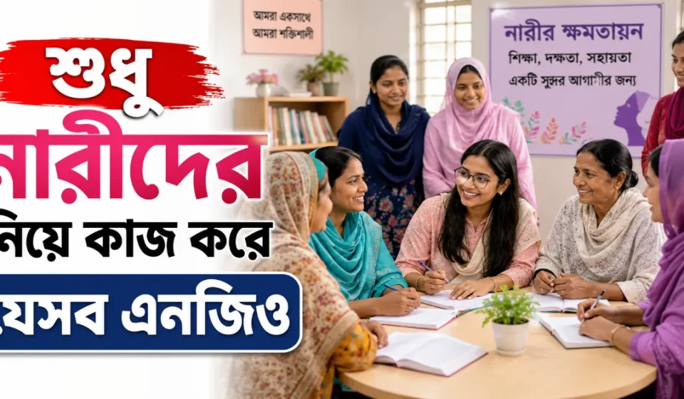 নারীদের নিয়ে কাজ করে যেসব এনজিও.png