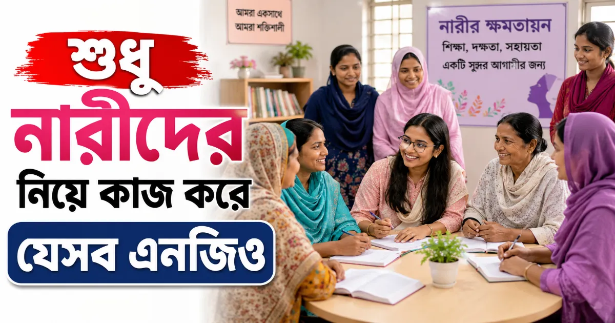 নারীদের নিয়ে কাজ করে যেসব এনজিও.png