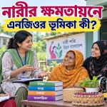 নারীর ক্ষমতায়নে এনজিওর ভূমিকা.png
