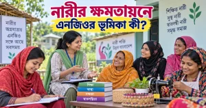 নারীর ক্ষমতায়নে এনজিওর ভূমিকা কী?