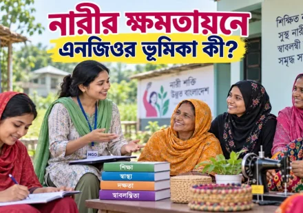 নারীর ক্ষমতায়নে এনজিওর ভূমিকা.png