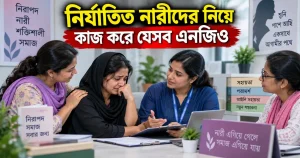 নির্যাতিত নারীদের নিয়ে কাজ করে যেসব এনজিও