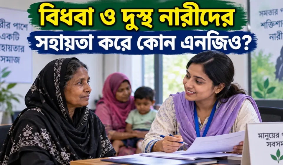 বিধবা ও দুস্থ নারীদের এনজিও সহায়তা.png