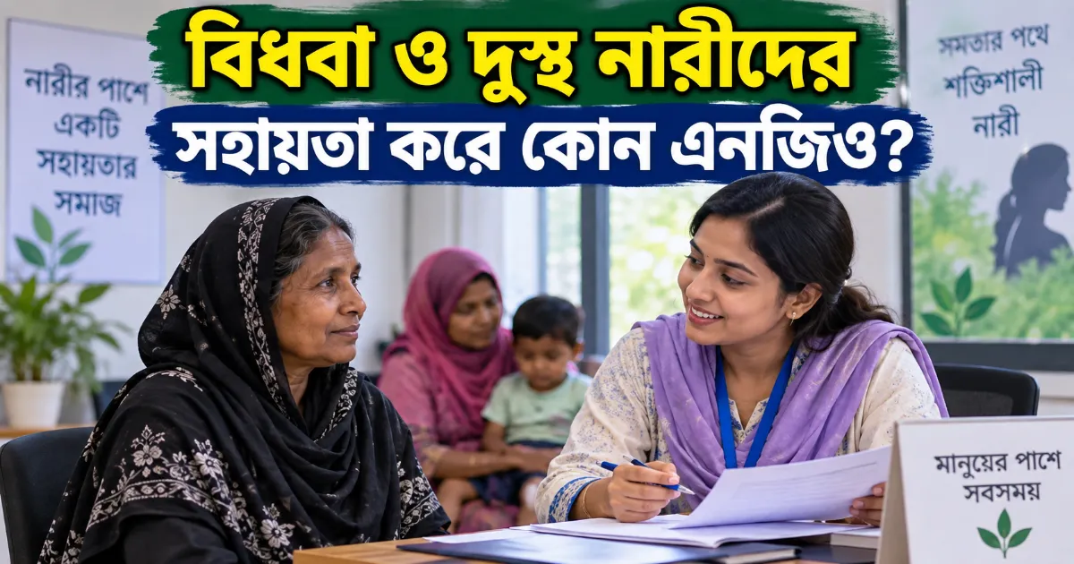 বিধবা ও দুস্থ নারীদের এনজিও সহায়তা.png